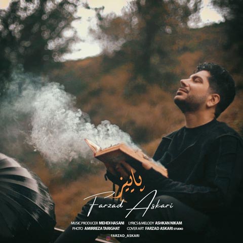 دانلود آهنگ فرزاد عسکری پاییز